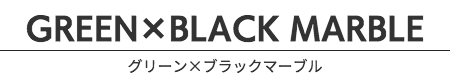 グリーン×ブラックマーブル