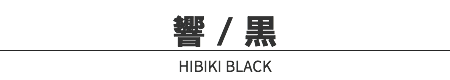 響 / 黒