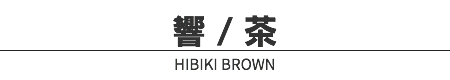 響 / 茶