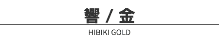 響 / 金