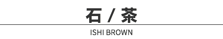 石 / 茶