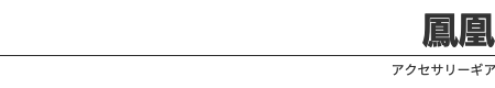 PHOENICS（フェニックス）
