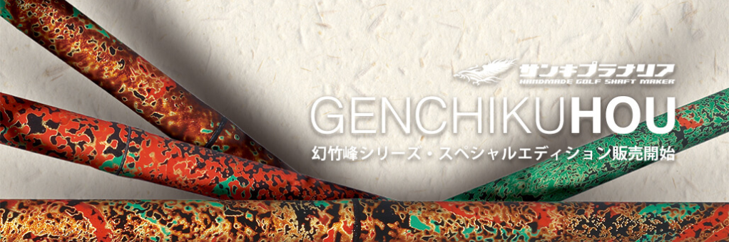 幻竹峰シャフト特別エディション