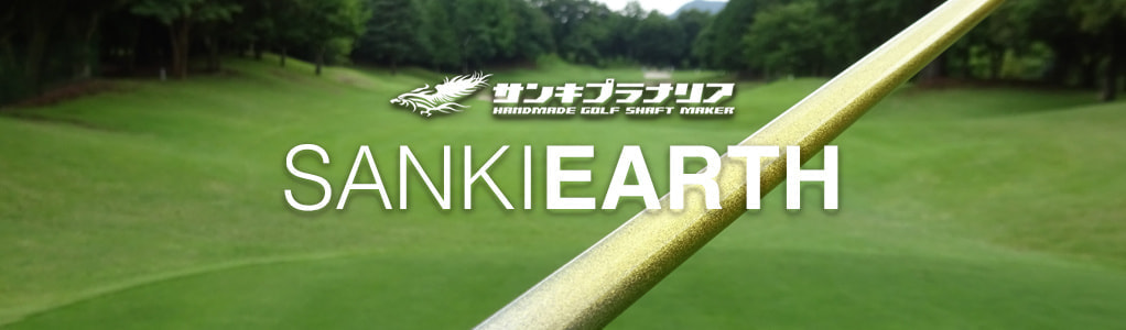 Sanki Earth シャフトシリーズ