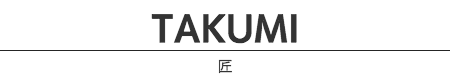 匠（TAKUMI）