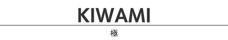 極（KIWAMI）