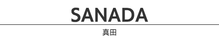 真田（Sanada）