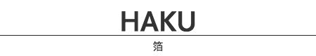 箔（Haku）