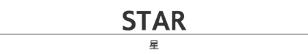 星/Star