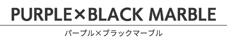 パープル×ブラックマーブル