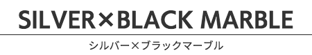 シルバー×ブラックマーブル