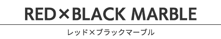 レッド×ブラックマーブル
