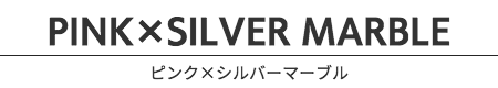 ピンク×シルバーマーブル