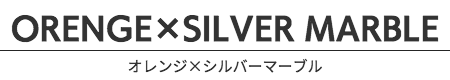 オレンジ×シルバーマーブル