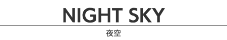 夜空/Night Sky