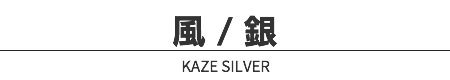 風 / 銀