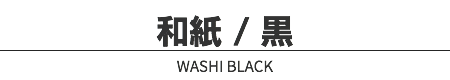 和紙 / 黒