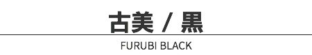 古美 / 黒