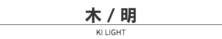 木 / 明
