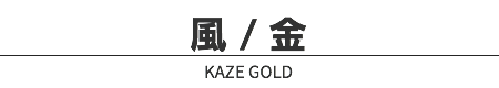 風 / 金