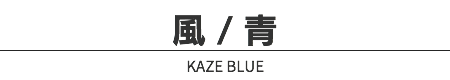 風 / 青