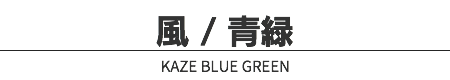 風 / 青緑