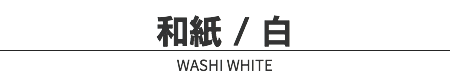 和紙 / 白