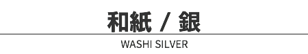 和紙 / 銀