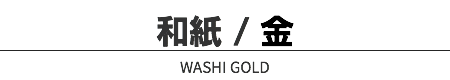 和紙 / 金