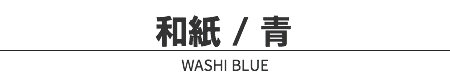 和紙 / 青