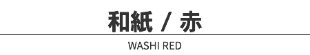 和紙 / 赤