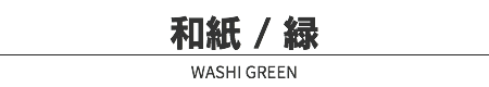 和紙 / 緑