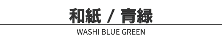 和紙 / 青緑