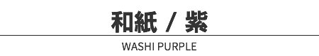 和紙 / 紫