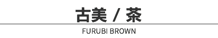 古美 / 茶