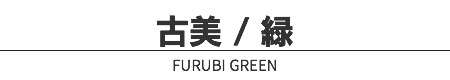 古美 / 緑