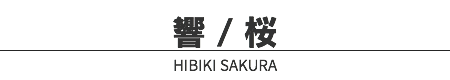 響 / 桜