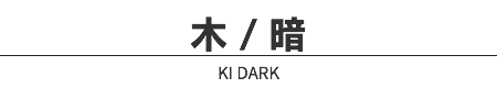木 / 暗