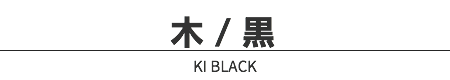 木 / 黒