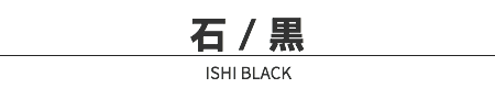 石 / 黒