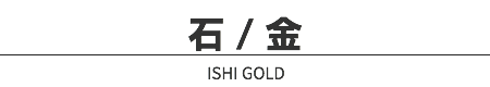 石 / 金